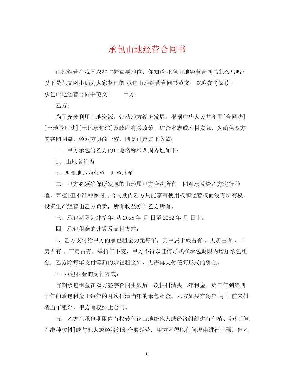 承包山地经营合同书_第1页