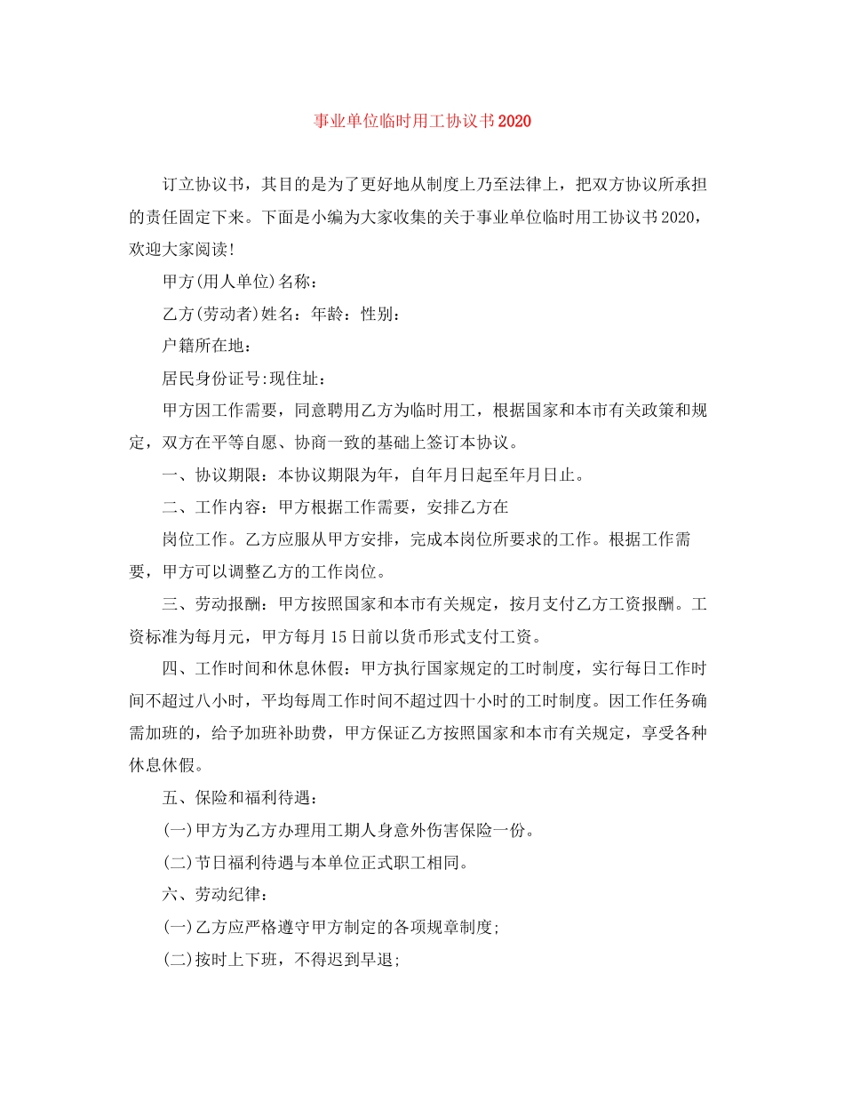 事业单位临时用工协议书_第1页