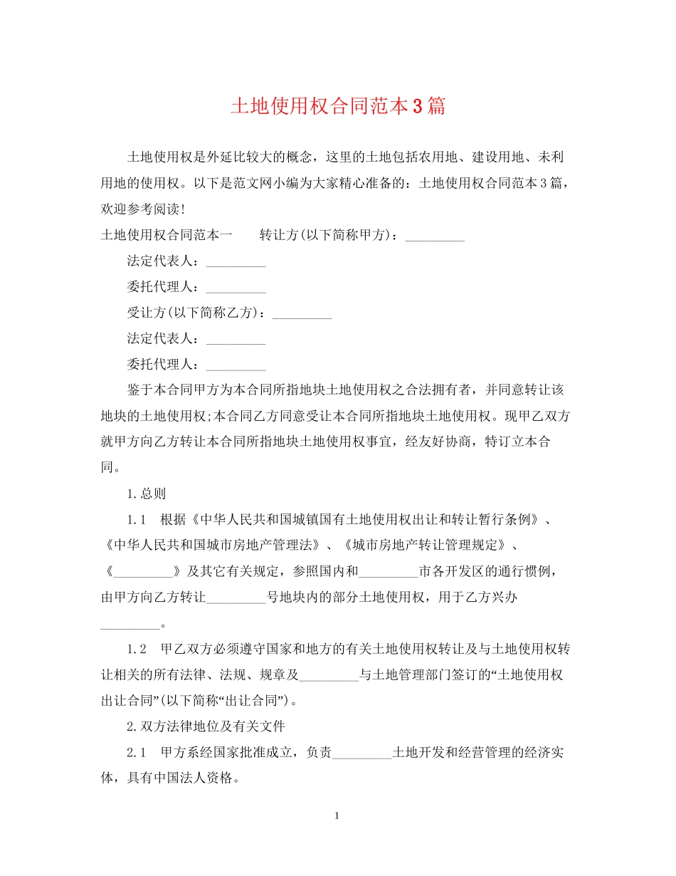 土地使用权合同范本3篇_第1页