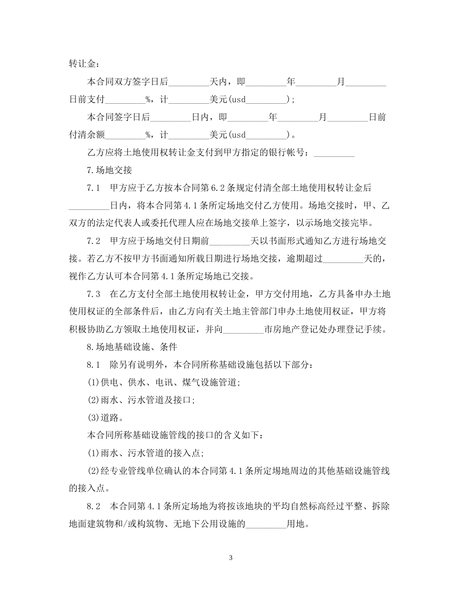 土地使用权合同范本3篇_第3页