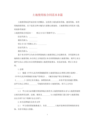土地使用权合同范本3篇