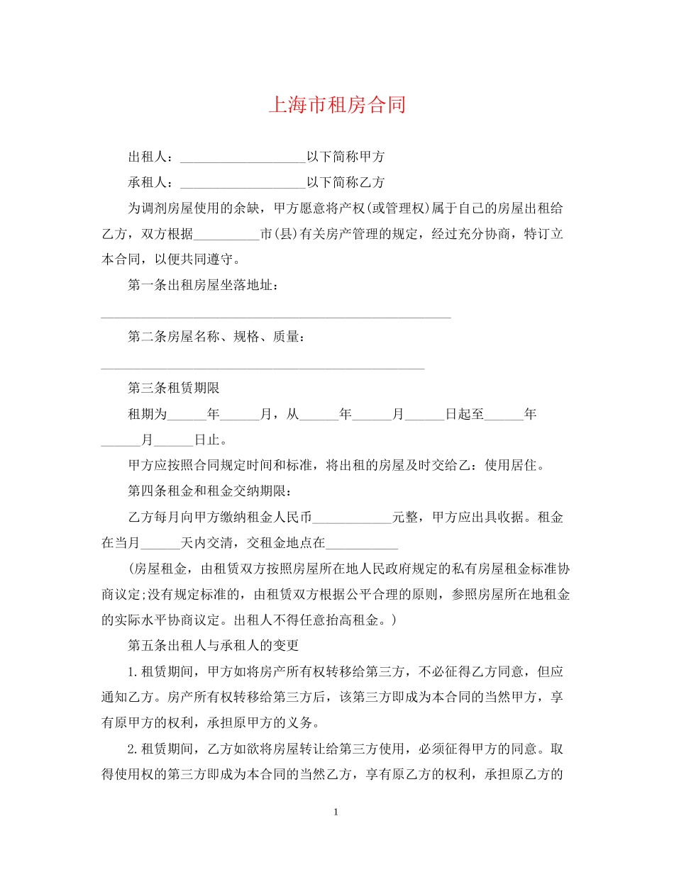 上海市租房合同_第1页