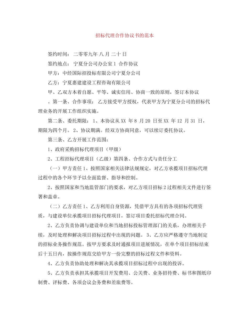 招标代理合作协议书的范本_第1页