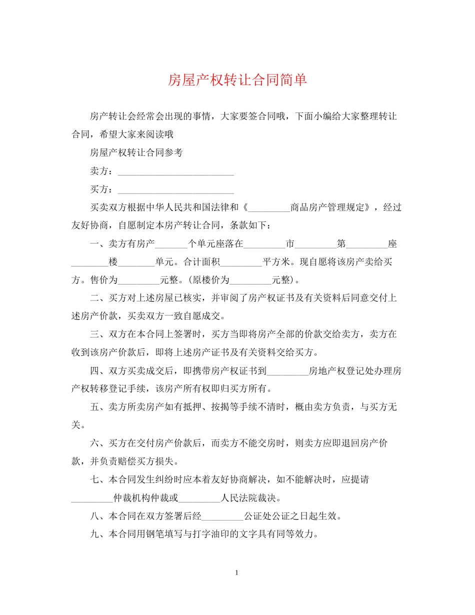 房屋产权转让合同简单_第1页
