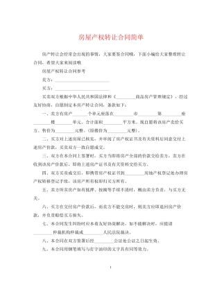 房屋产权转让合同简单