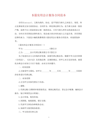 5篇实用会计服务合同范本