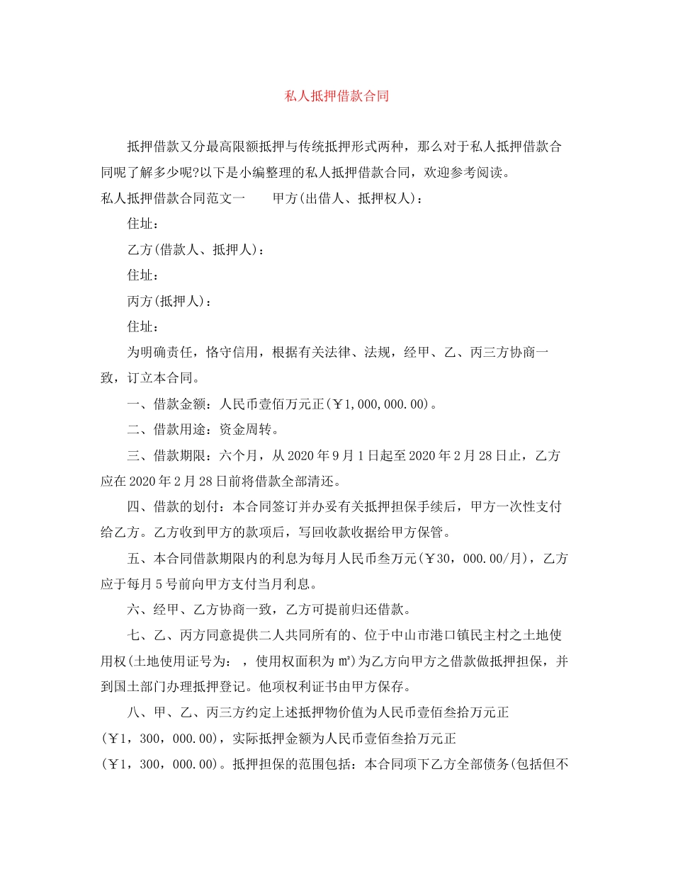 私人抵押借款合同_第1页