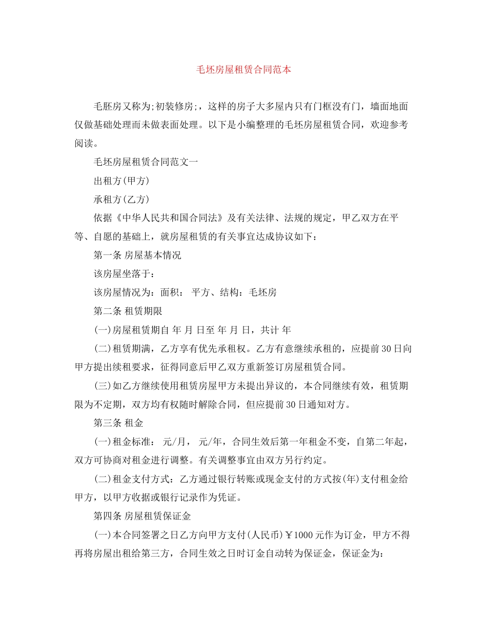 毛坯房屋租赁合同范本_第1页