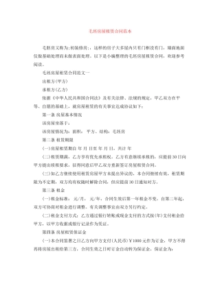 毛坯房屋租赁合同范本