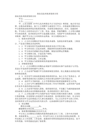 商业及技术秘密保密合同