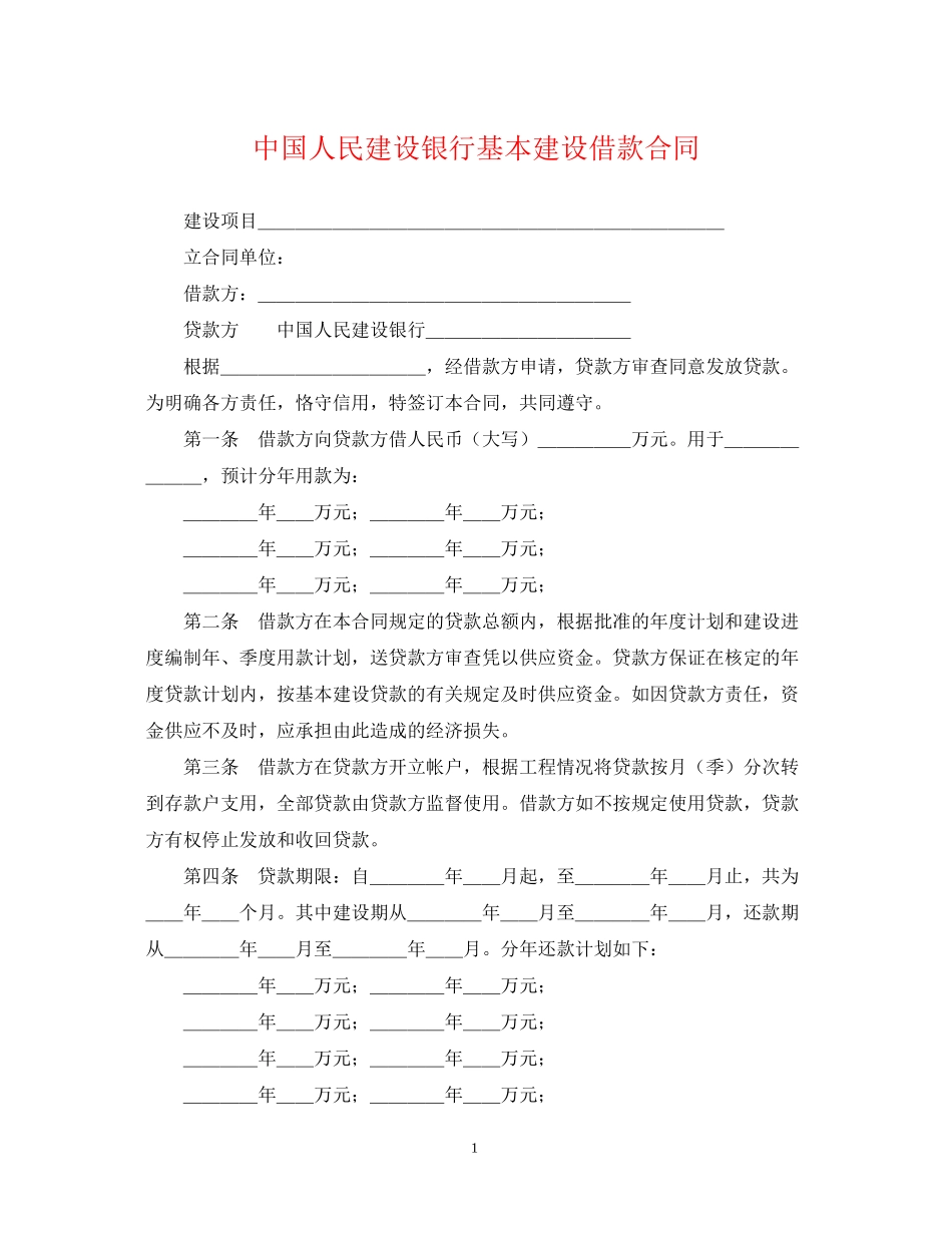 中国人民建设银行基本建设借款合同_第1页
