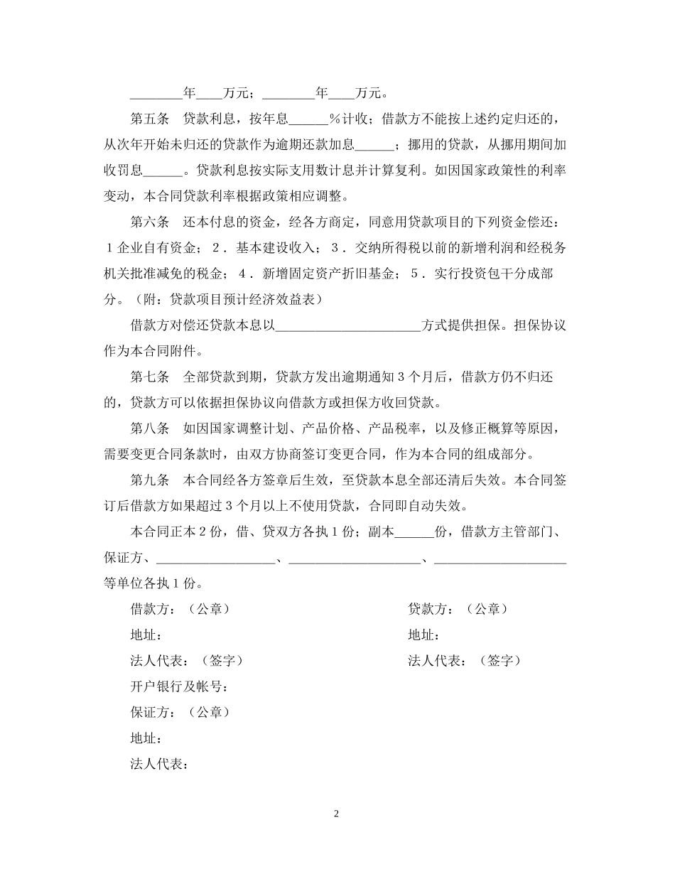 中国人民建设银行基本建设借款合同_第2页