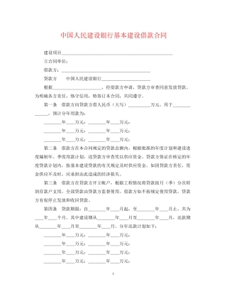 中国人民建设银行基本建设借款合同