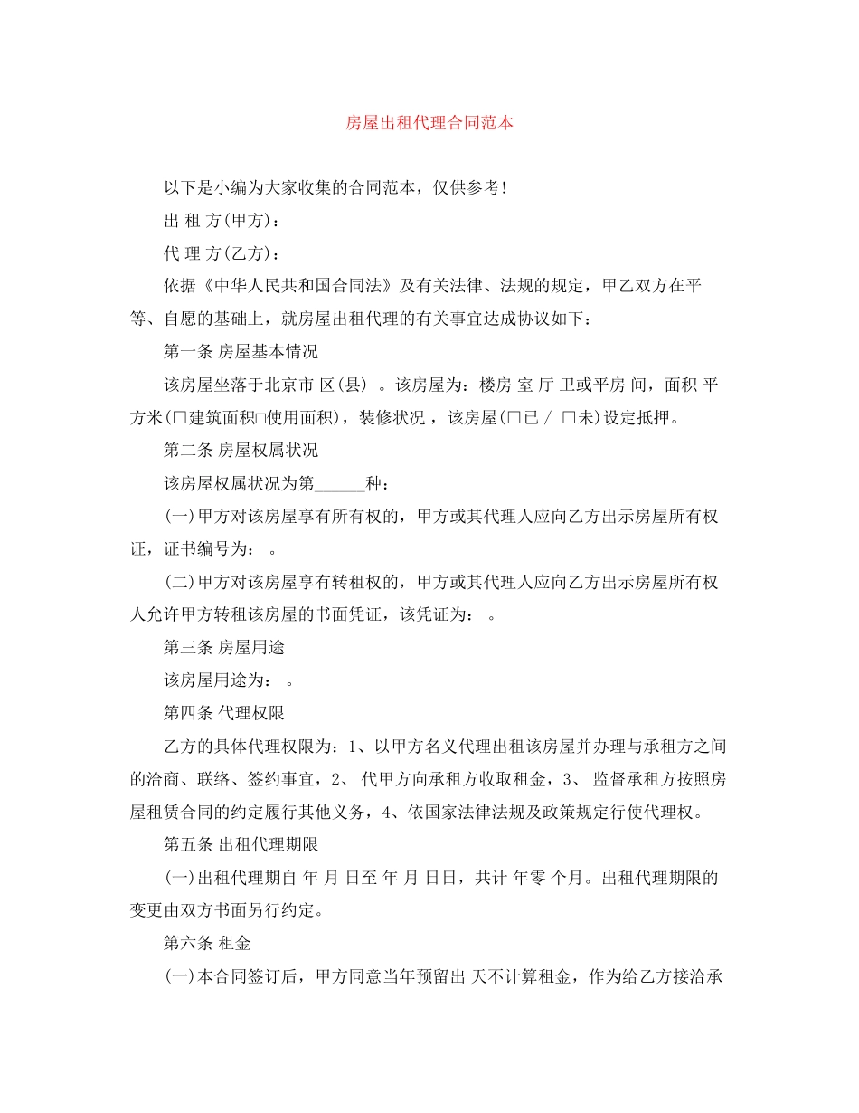 房屋出租代理合同范本_第1页
