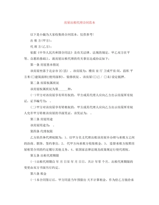 房屋出租代理合同范本