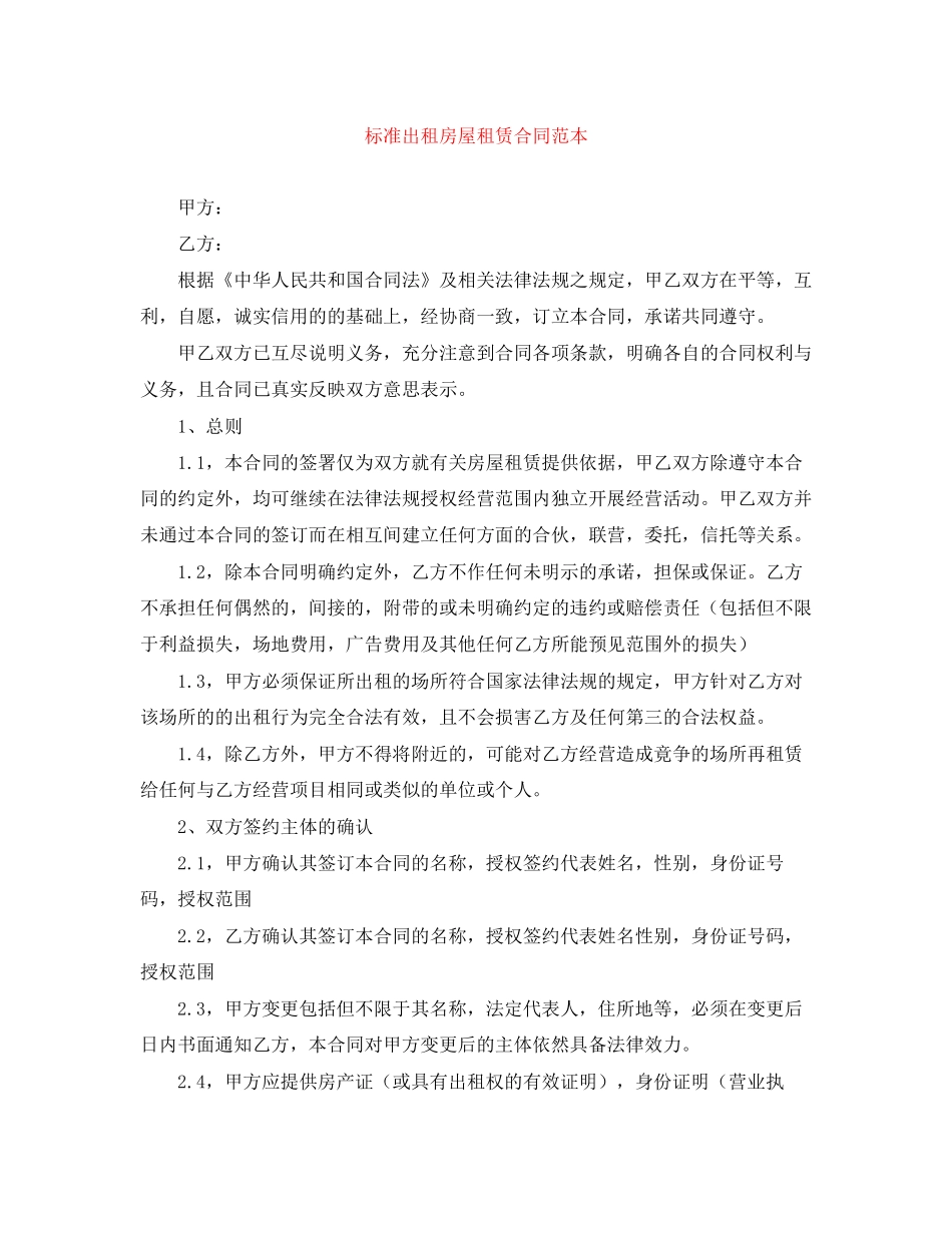 标准出租房屋租赁合同范本_第1页