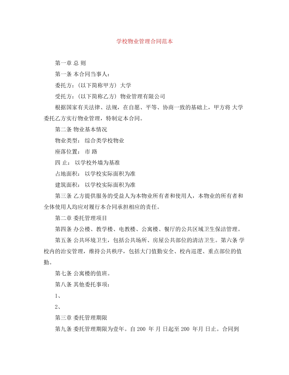学校物业管理合同范本_第1页