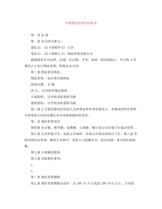 学校物业管理合同范本