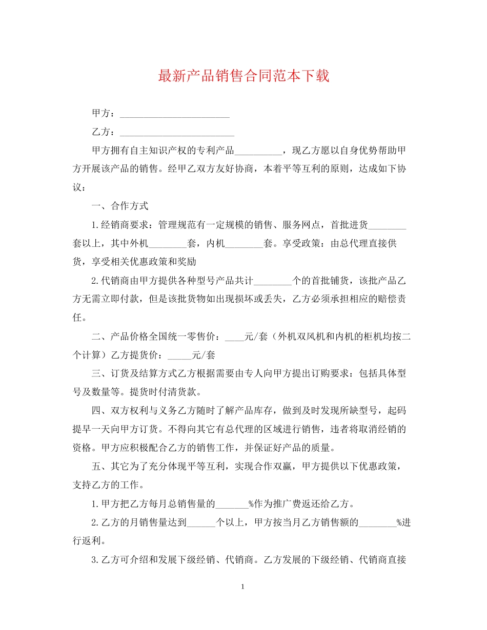 产品销售合同范本下载_第1页