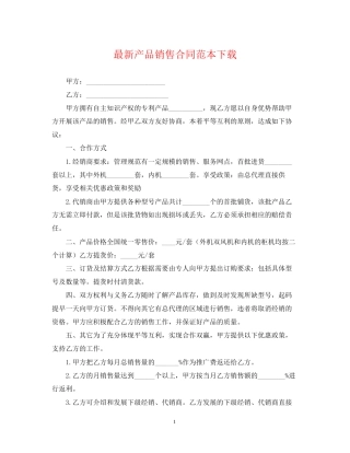 产品销售合同范本下载