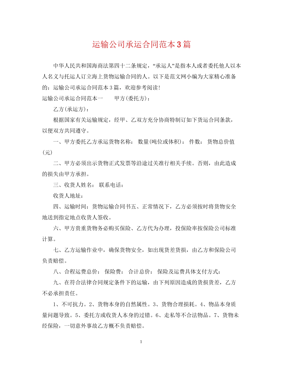 运输公司承运合同范本3篇_第1页