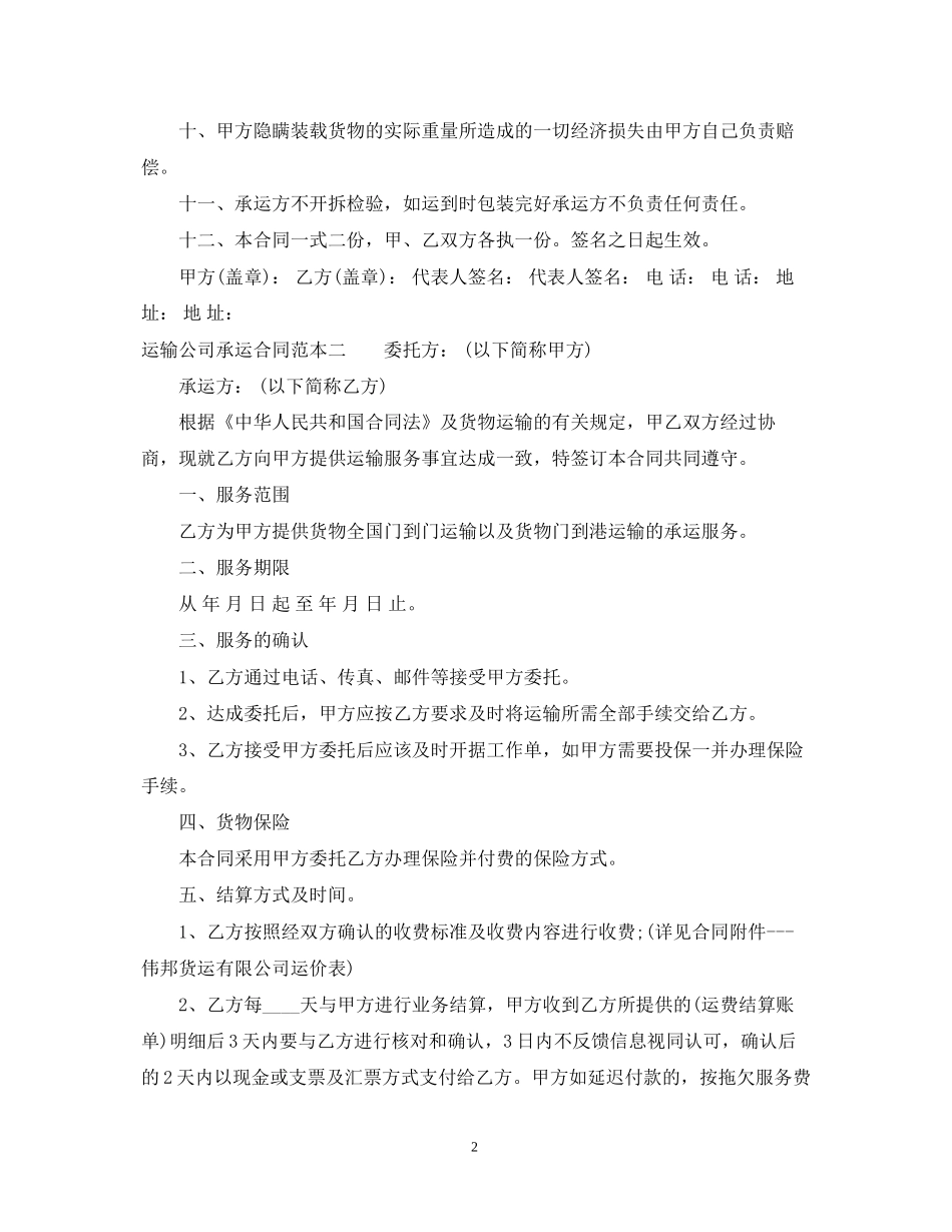 运输公司承运合同范本3篇_第2页