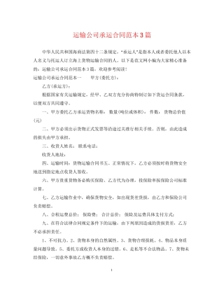 运输公司承运合同范本3篇