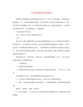产品代理商合同范本2