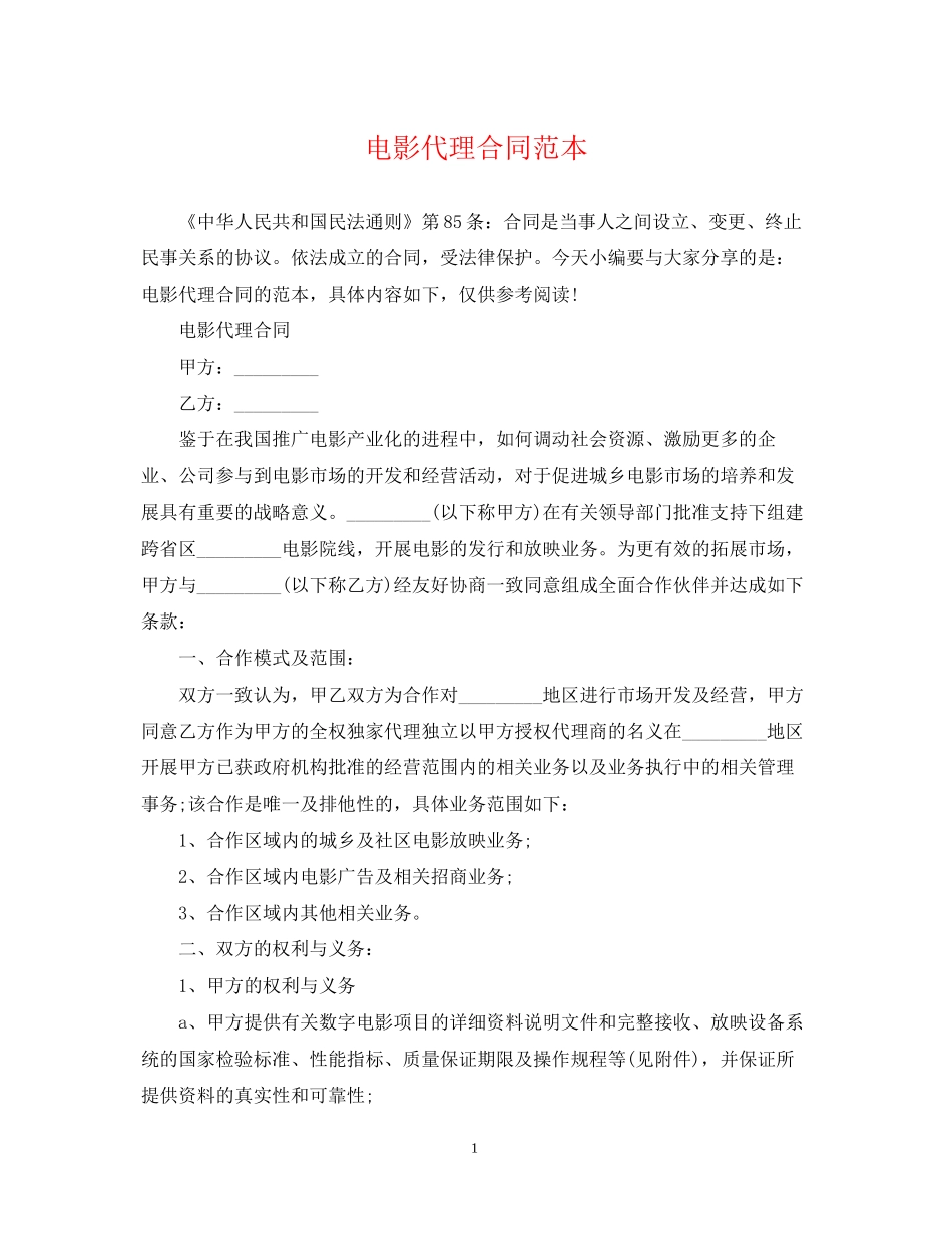 电影代理合同范本_第1页