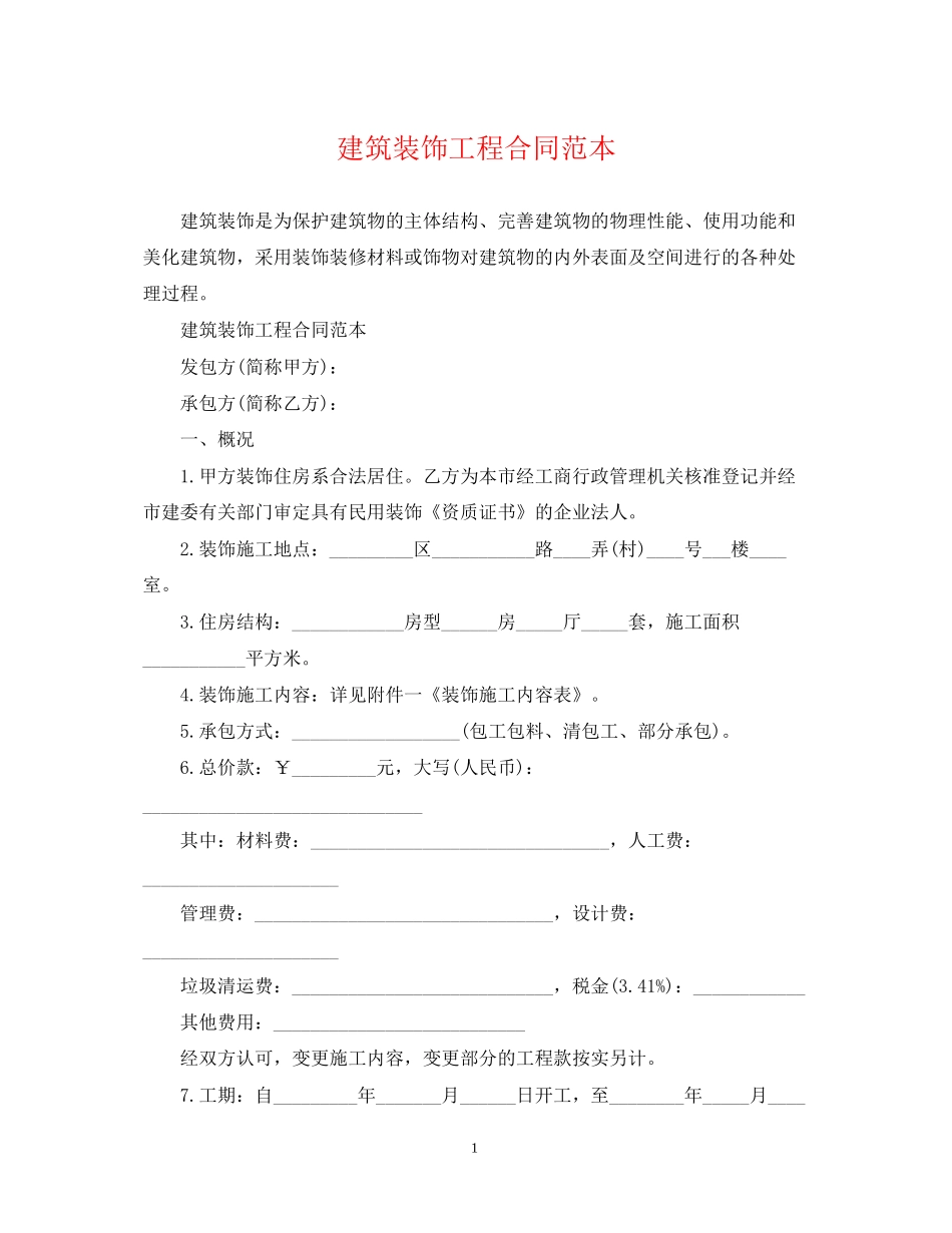 建筑装饰工程合同范本_第1页