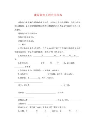 建筑装饰工程合同范本