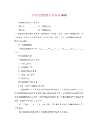 学校食堂供货合同范本2