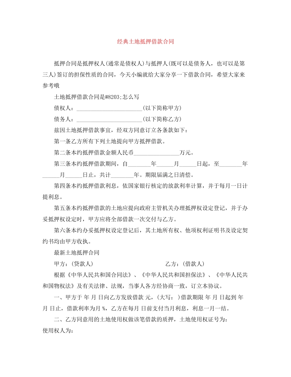 经典土地抵押借款合同_第1页