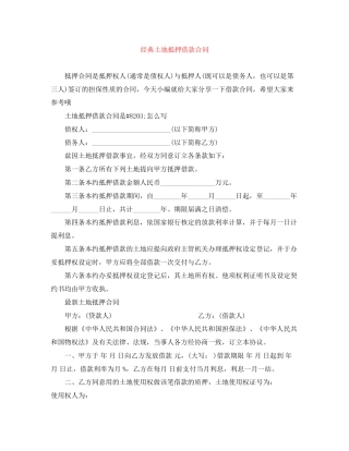 经典土地抵押借款合同