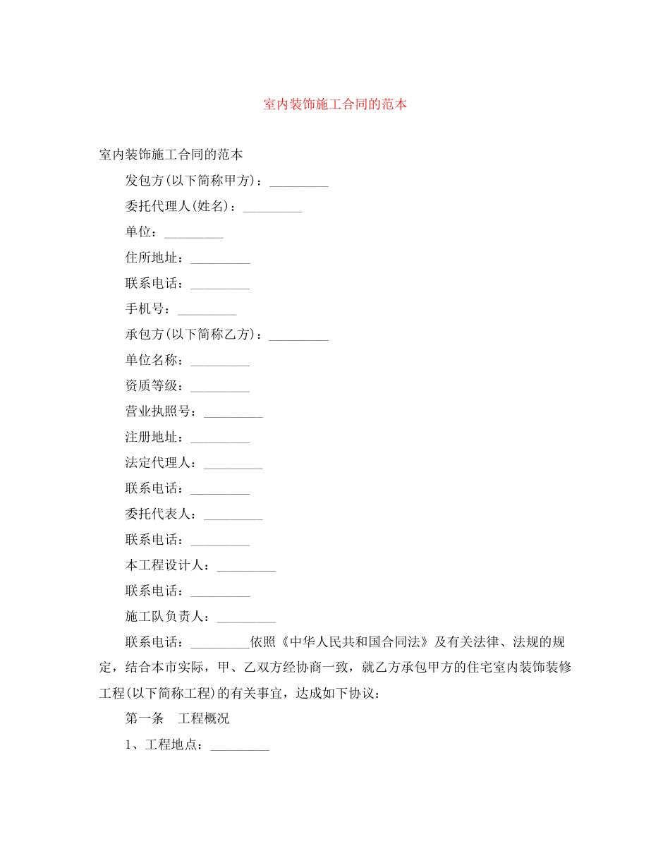 室内装饰施工合同的范本_第1页