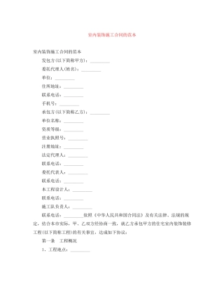 室内装饰施工合同的范本