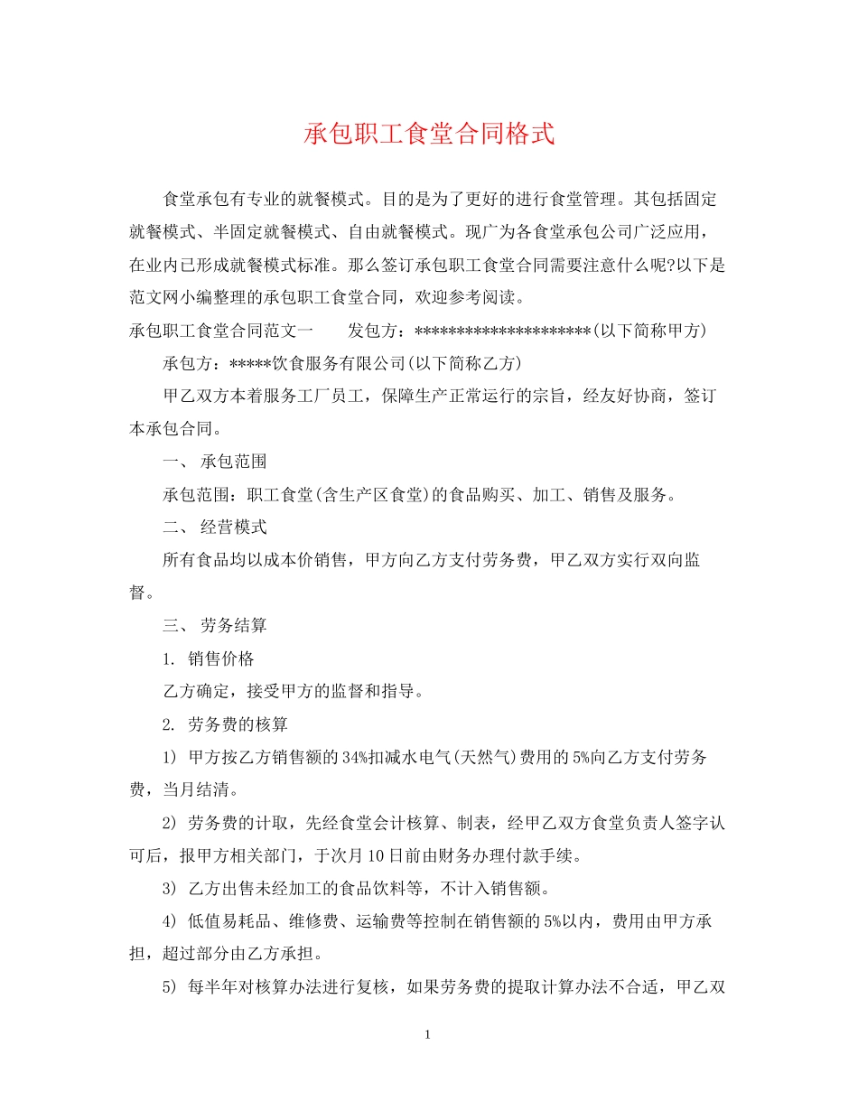 承包职工食堂合同格式_第1页