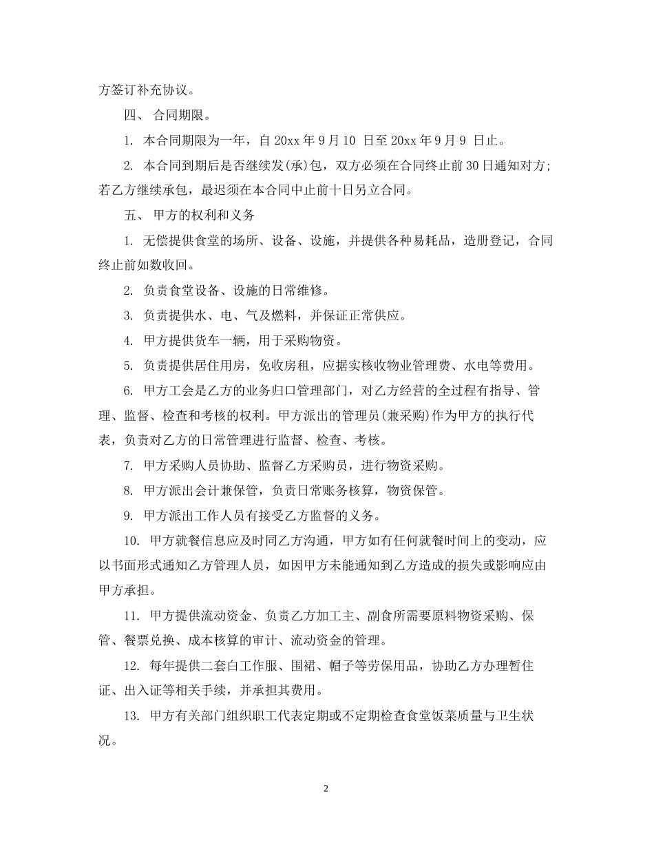 承包职工食堂合同格式_第2页