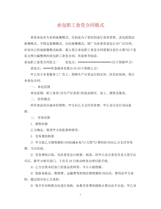 承包职工食堂合同格式