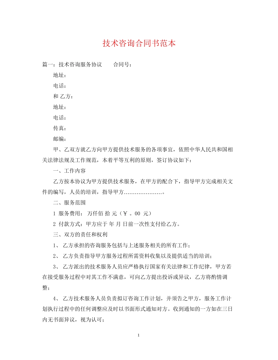 技术咨询合同书范本_第1页