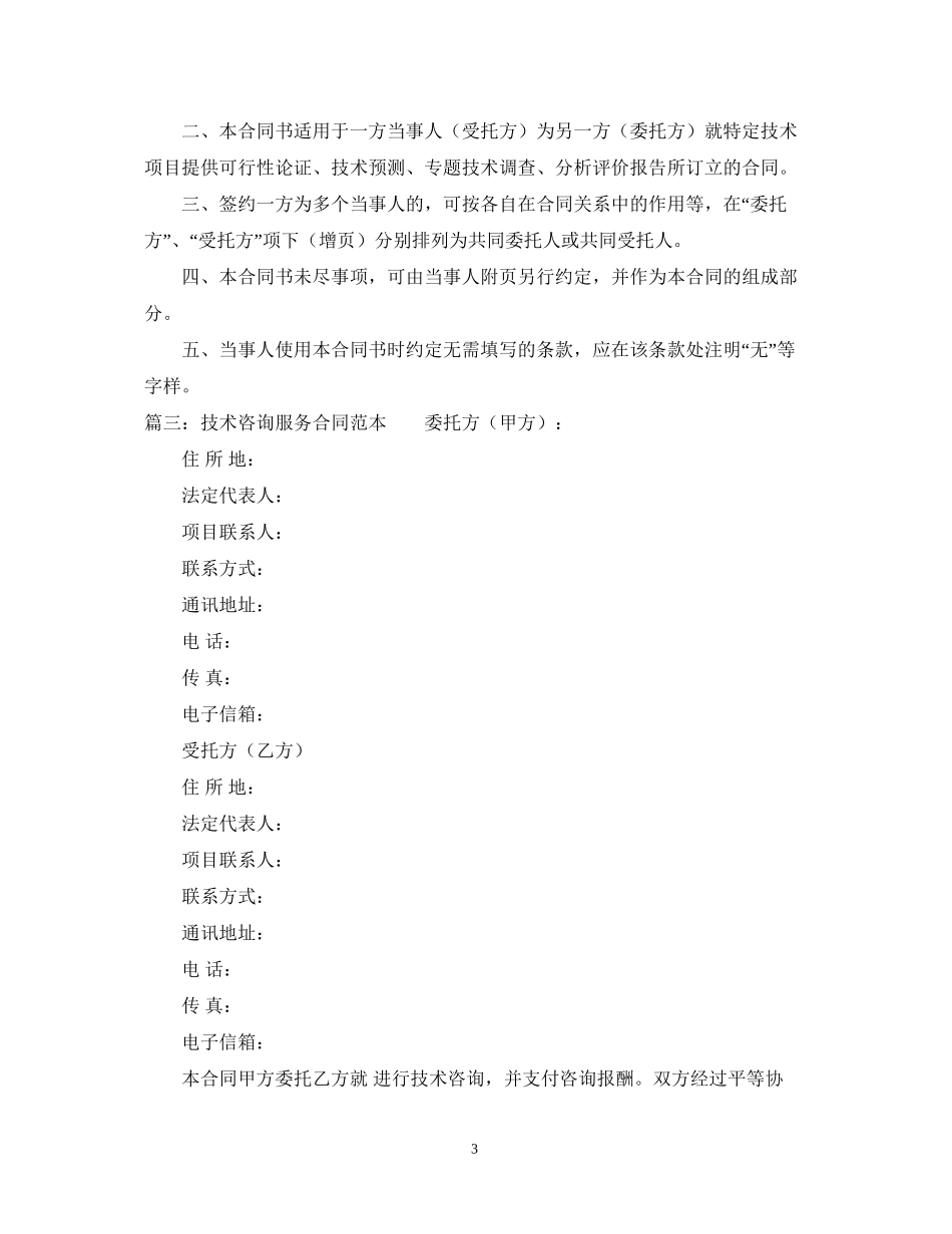 技术咨询合同书范本_第3页