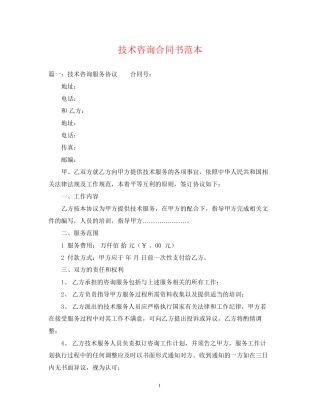 技术咨询合同书范本