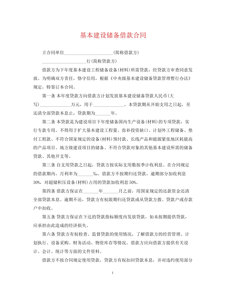 基本建设储备借款合同_第1页