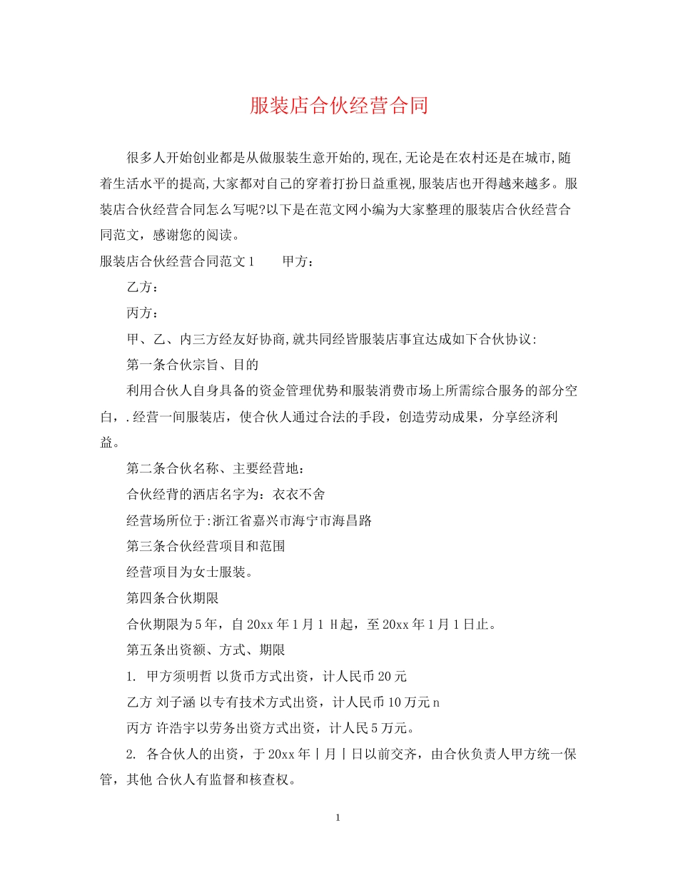服装店合伙经营合同_第1页