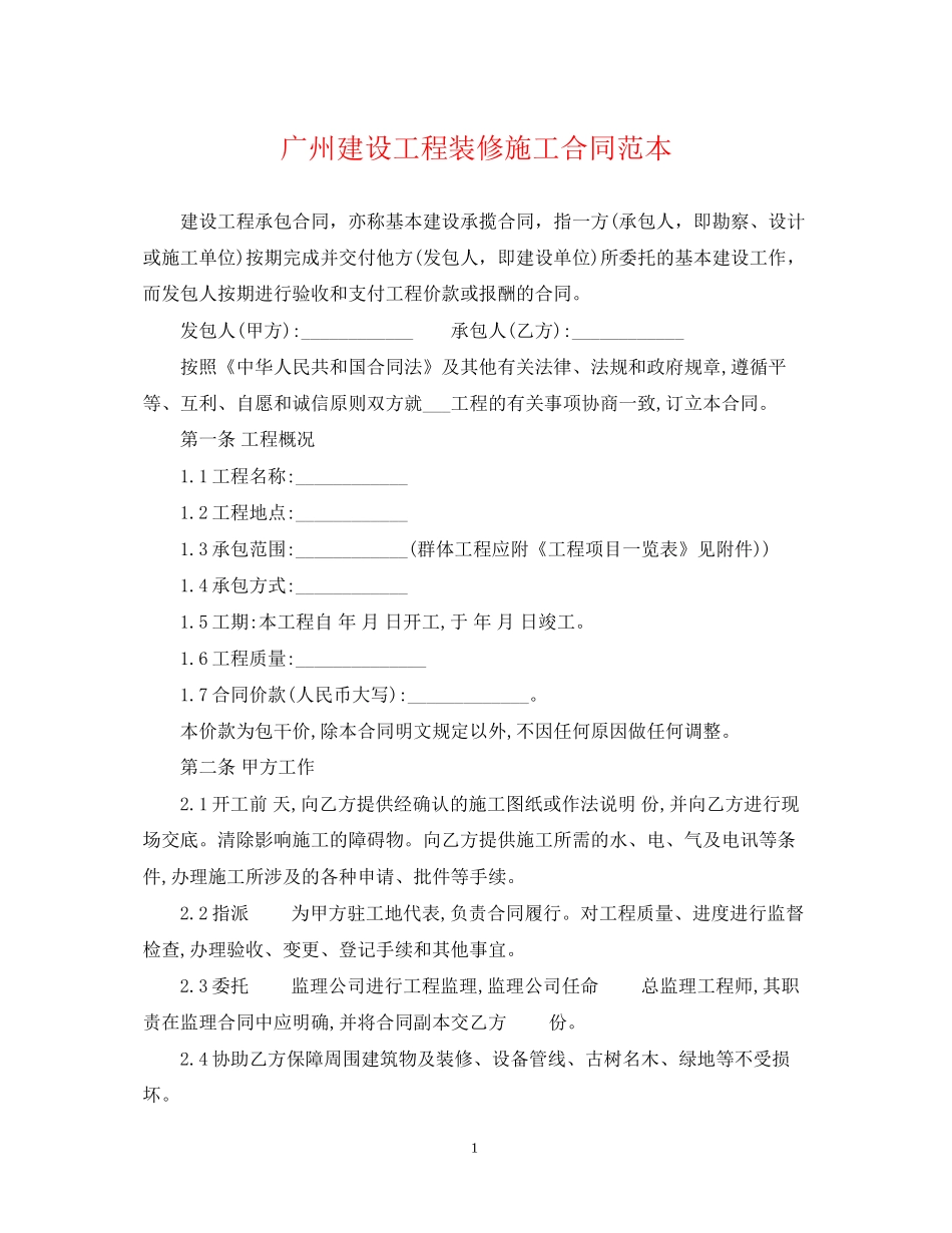 广州建设工程装修施工合同范本_第1页