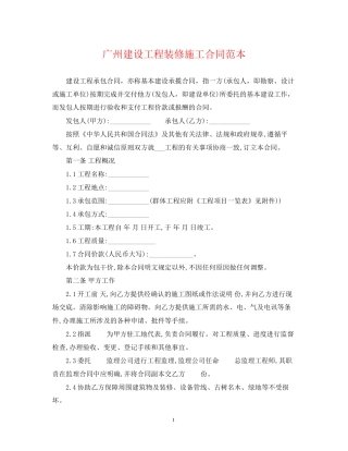 广州建设工程装修施工合同范本