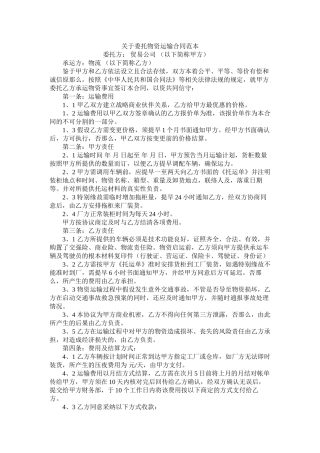 关于委托货物运输合同范本