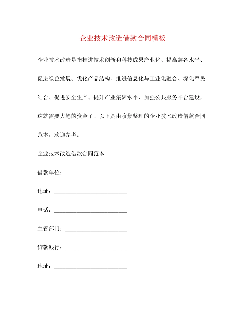 企业技术改造借款合同模板_第1页