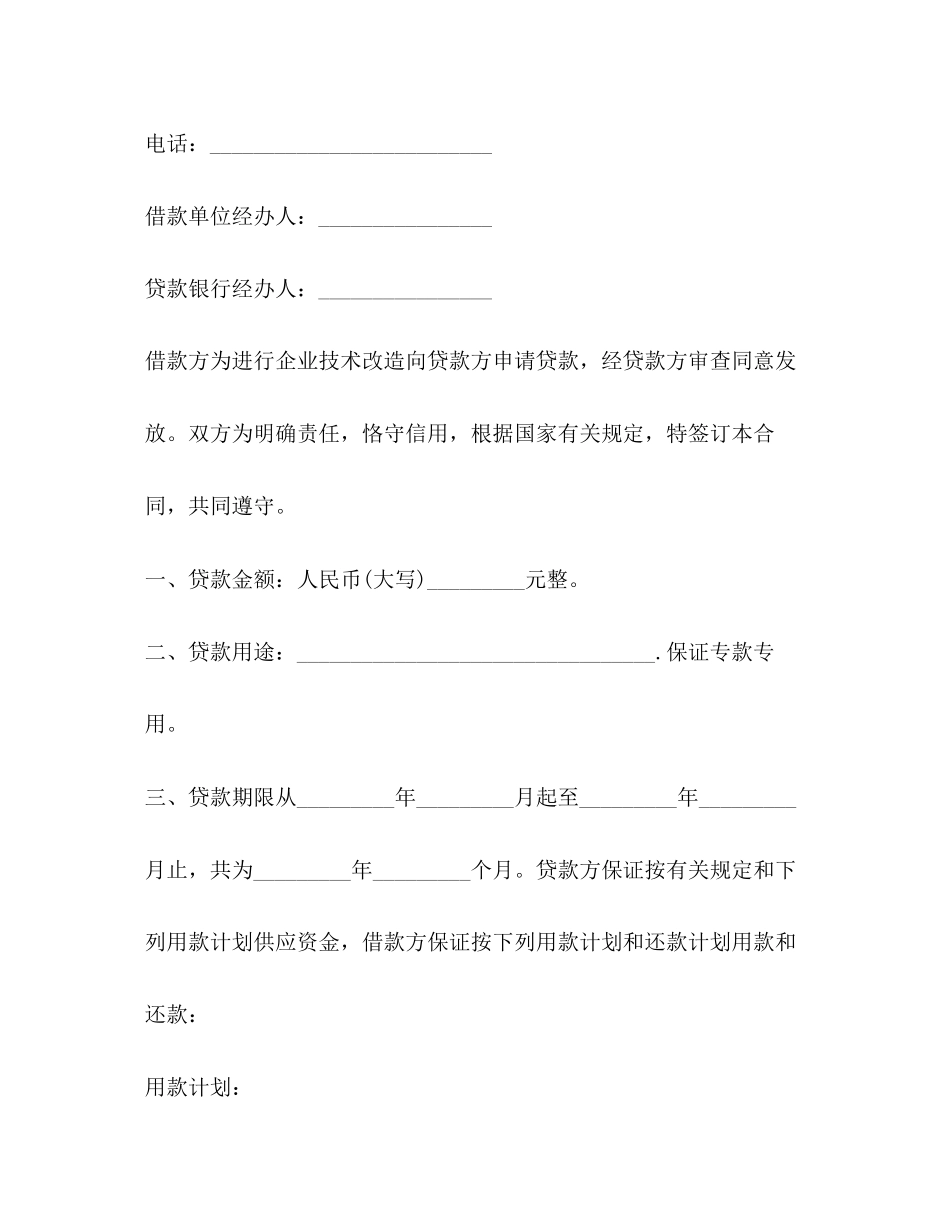 企业技术改造借款合同模板_第2页