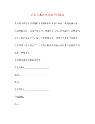 企业技术改造借款合同模板
